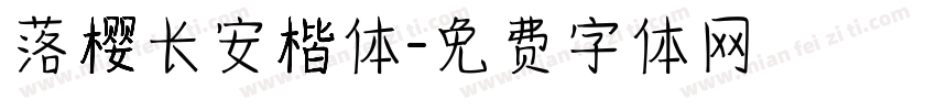落樱长安楷体字体转换