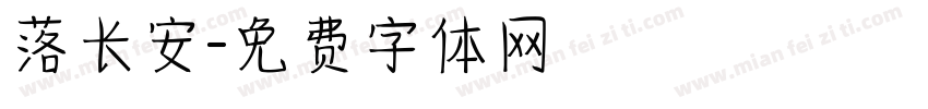 落长安字体转换