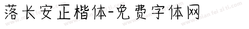 落长安正楷体字体转换