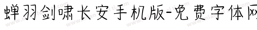 蝉羽剑啸长安手机版字体转换