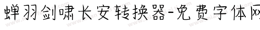 蝉羽剑啸长安转换器字体转换