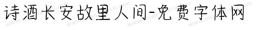 诗酒长安故里人间字体转换