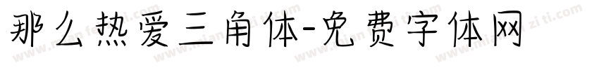 那么热爱三角体字体转换