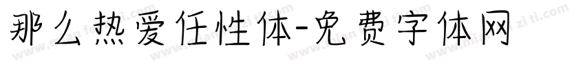 那么热爱任性体字体转换