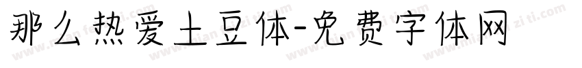 那么热爱土豆体字体转换