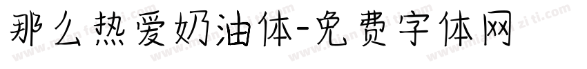 那么热爱奶油体字体转换
