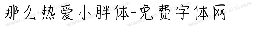 那么热爱小胖体字体转换