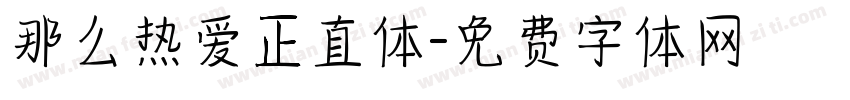 那么热爱正直体字体转换