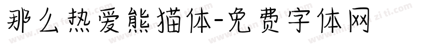 那么热爱熊猫体字体转换