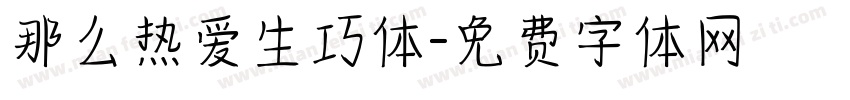 那么热爱生巧体字体转换