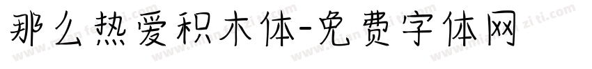 那么热爱积木体字体转换