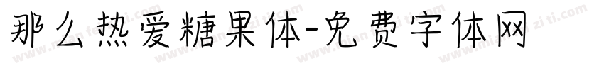 那么热爱糖果体字体转换