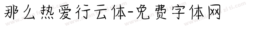 那么热爱行云体字体转换