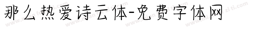 那么热爱诗云体字体转换
