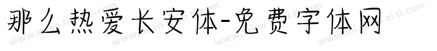 那么热爱长安体字体转换