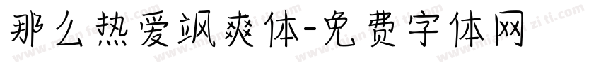 那么热爱飒爽体字体转换