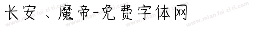 长安、魔帝字体转换