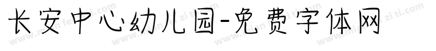 长安中心幼儿园字体转换