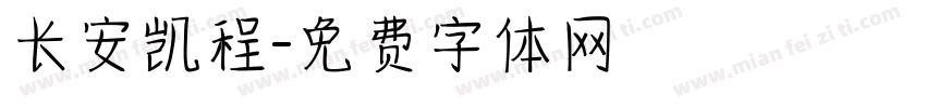 长安凯程字体转换