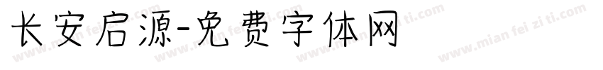 长安启源字体转换