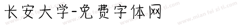 长安大学字体转换