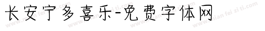长安宁多喜乐字体转换