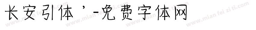长安引体’字体转换