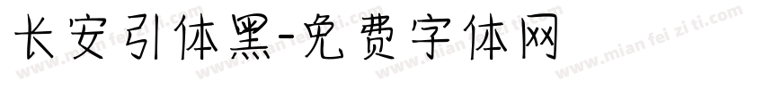 长安引体黑字体转换