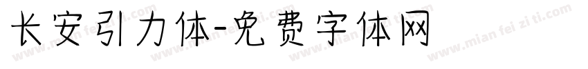 长安引力体字体转换