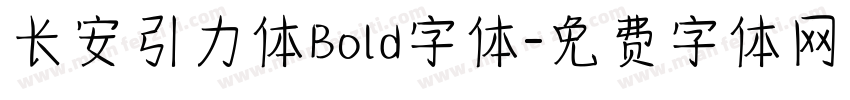 长安引力体Bold字体字体转换