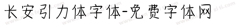 长安引力体字体字体转换