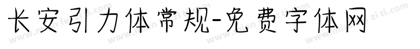 长安引力体常规字体转换