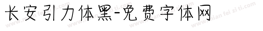 长安引力体黑字体转换