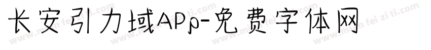 长安引力域APp字体转换