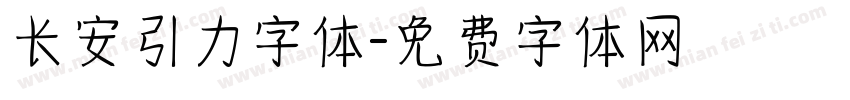 长安引力字体字体转换