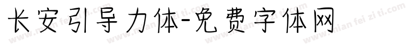 长安引导力体字体转换