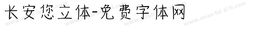 长安您立体字体转换