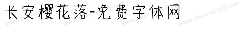 长安樱花落字体转换