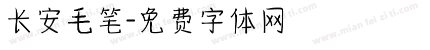 长安毛笔字体转换