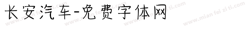 长安汽车字体转换