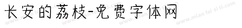 长安的荔枝字体转换