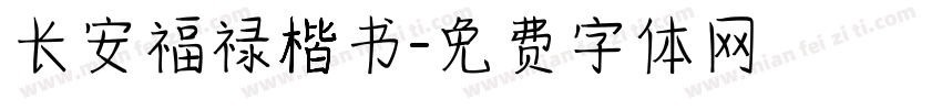 长安福禄楷书字体转换