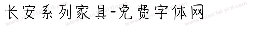 长安系列家具字体转换