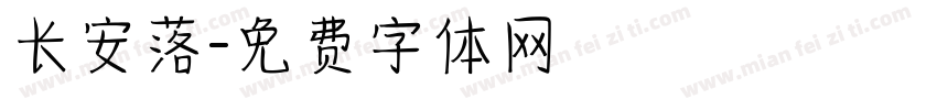 长安落字体转换