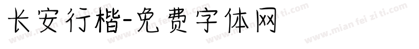长安行楷字体转换