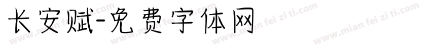 长安赋字体转换