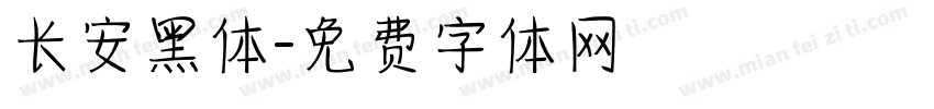 长安黑体字体转换