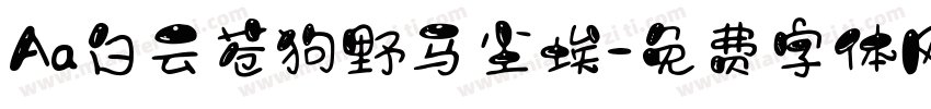 Aa白云苍狗野马尘埃字体转换