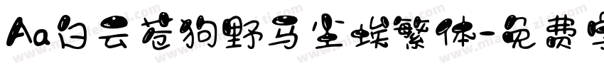 Aa白云苍狗野马尘埃繁体字体转换