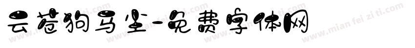 云苍狗马尘字体转换